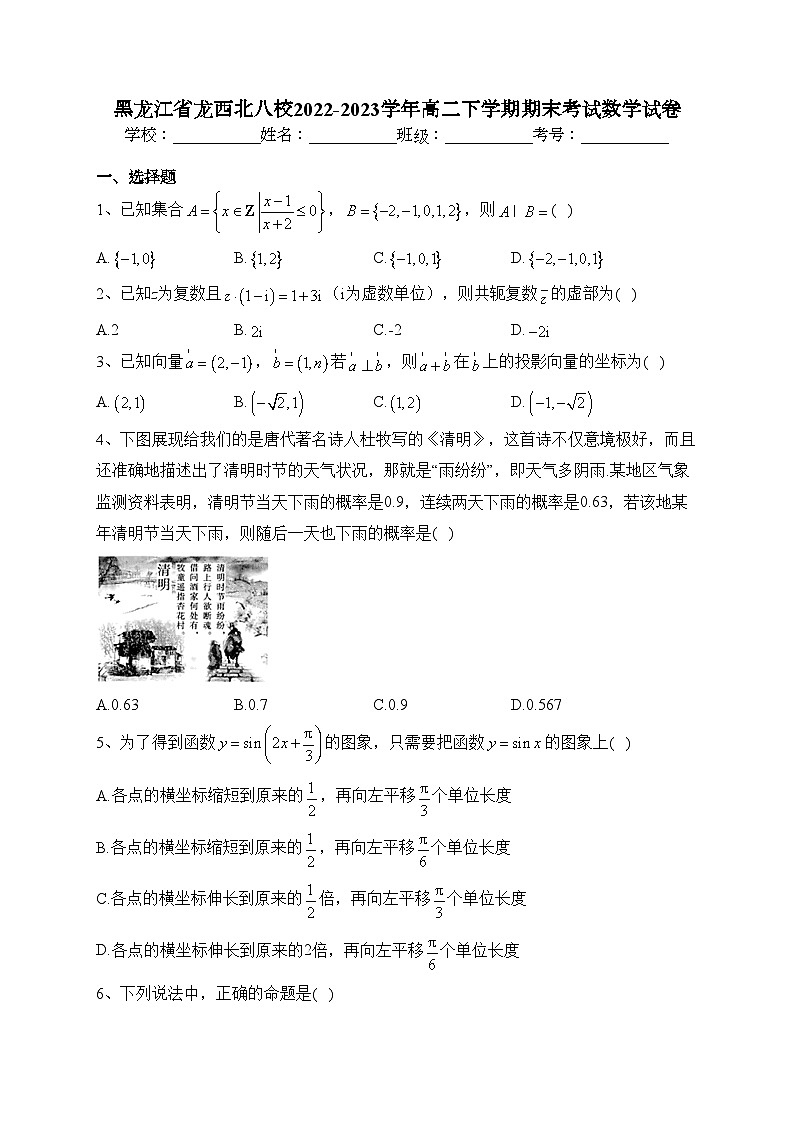 黑龙江省龙西北八校2022-2023学年高二下学期期末考试数学试卷（含答案）第1页