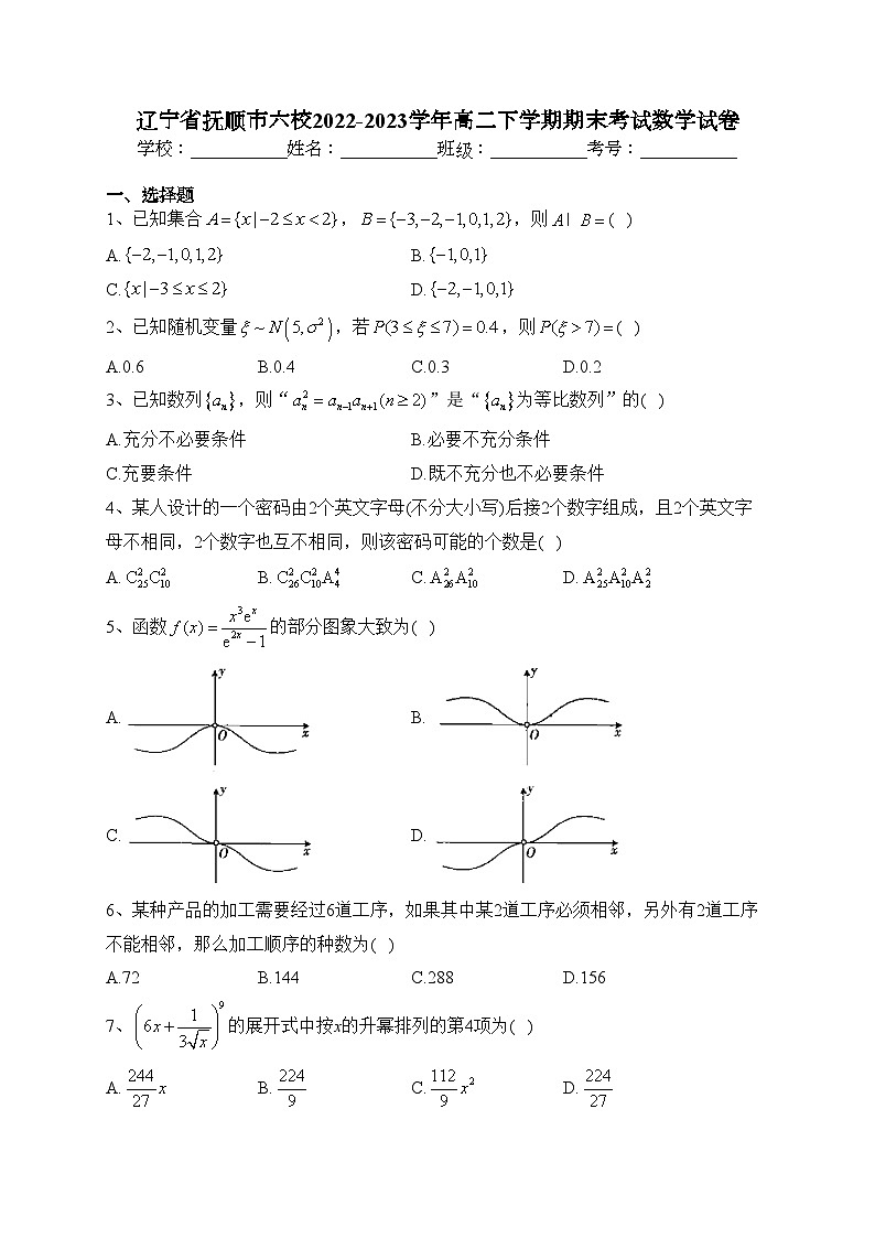 辽宁省抚顺市六校2022-2023学年高二下学期期末考试数学试卷（含答案）01