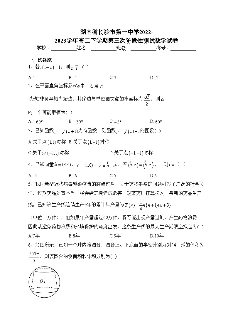 湖南省长沙市第一中学2022-2023学年高二下学期第三次阶段性测试数学试卷（含答案）第1页