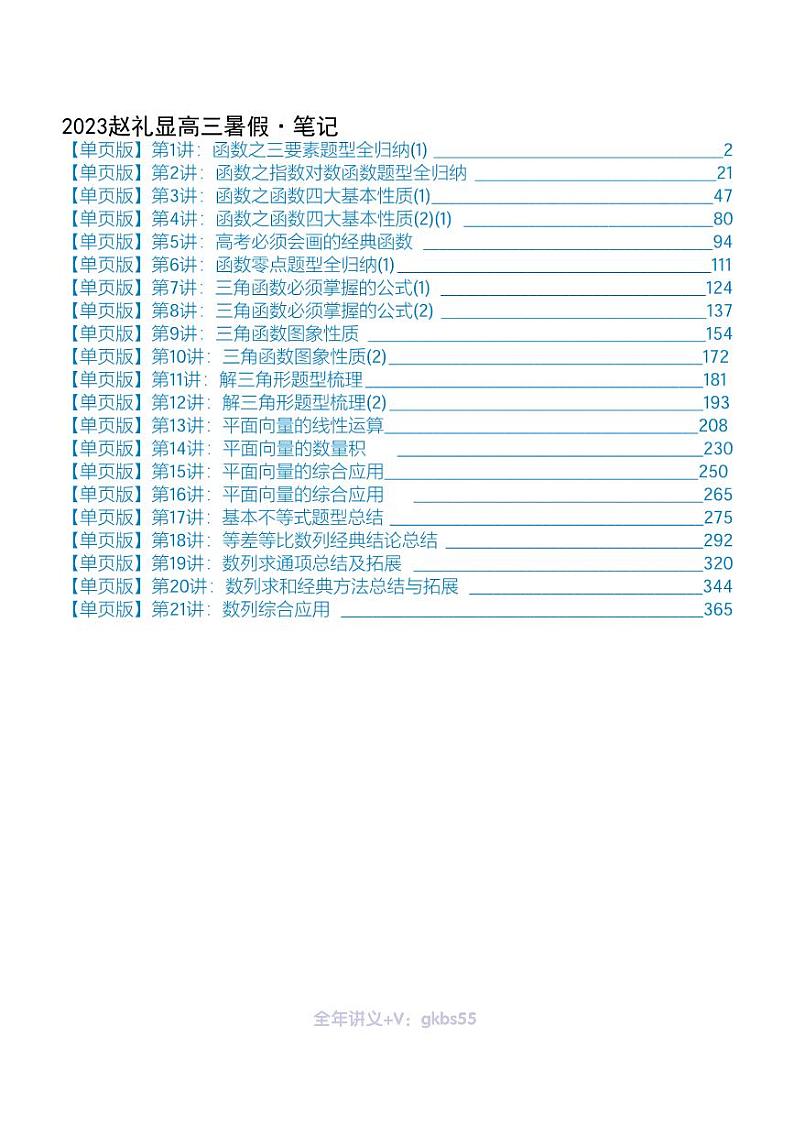 2023赵礼显高三年级数学一轮暑假班笔记第1页