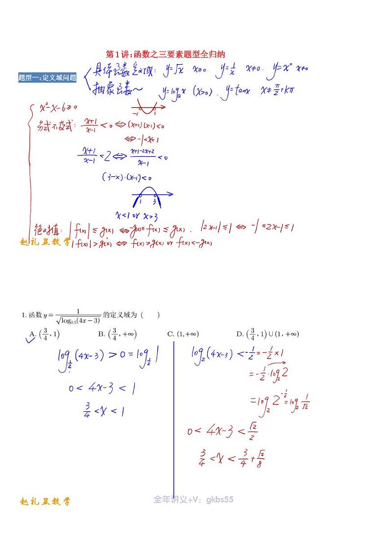 2023赵礼显高三年级数学一轮暑假班笔记第2页