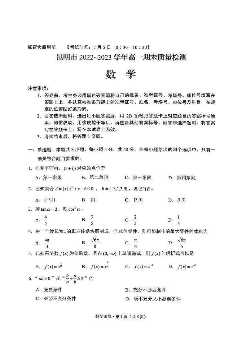 云南省昆明市2023年高一下市统考数学试卷01