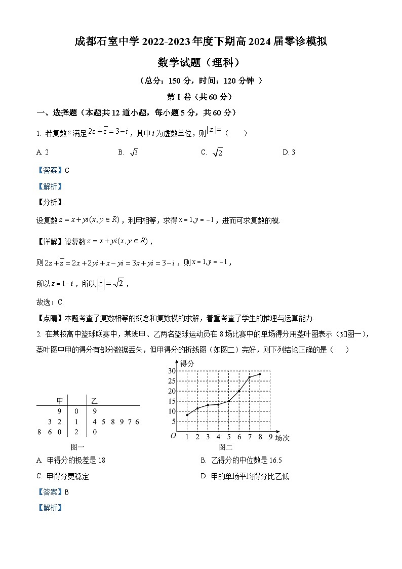 精品解析：四川省成都石室中学2024届高三零诊模拟考试理科数学试题（解析版）第1页