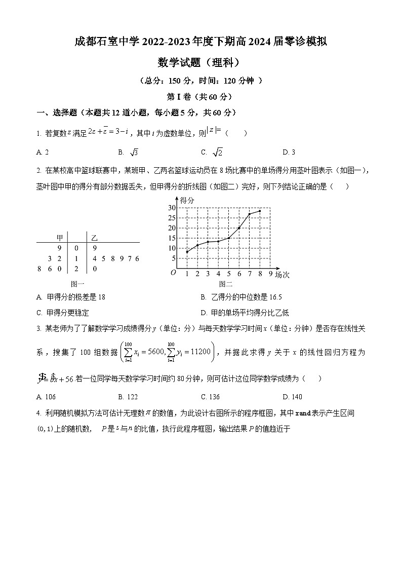 精品解析：四川省成都石室中学2024届高三零诊模拟考试理科数学试题（原卷版）第1页