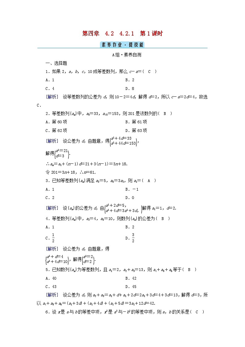 新教材2023年高中数学第四章数列4.2等差数列4.2.1等差数列的概念第1课时等差数列的概念素养作业新人教A版选择性必修第二册01