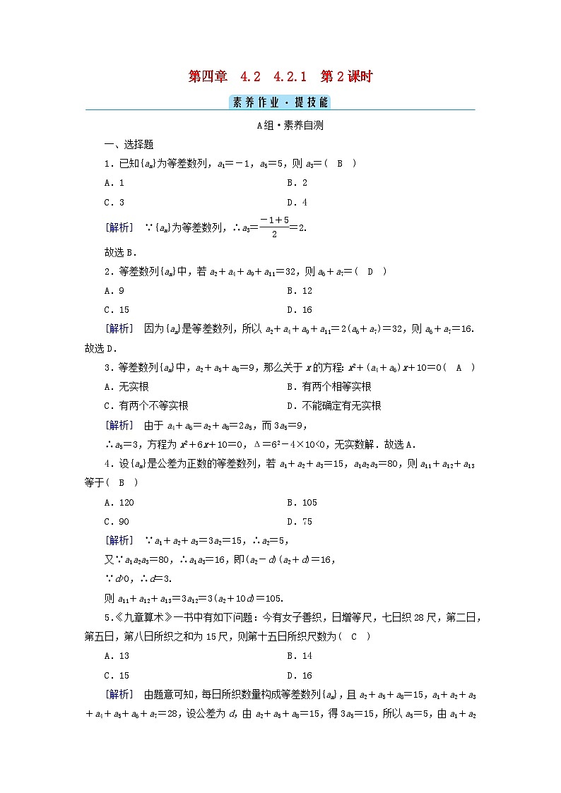 新教材2023年高中数学第四章数列4.2等差数列4.2.1等差数列的概念第2课时等差数列的性质及应用素养作业新人教A版选择性必修第二册第1页