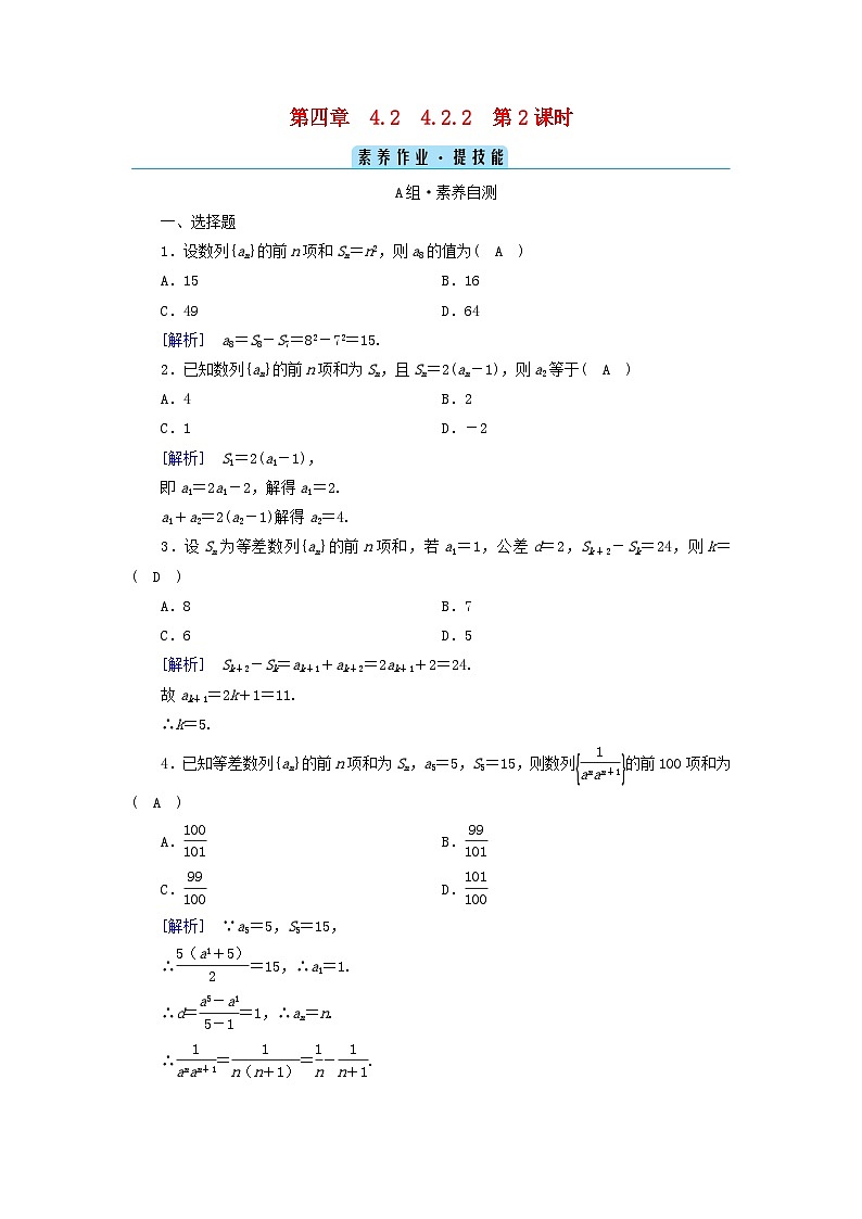 新教材2023年高中数学第四章数列4.2等差数列4.2.2等差数列的前n项和公式第2课时等差数列习题课素养作业新人教A版选择性必修第二册第1页