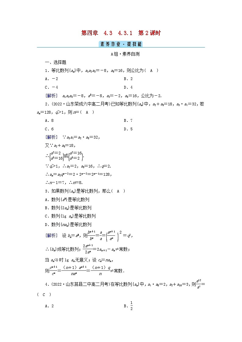 新教材2023年高中数学第四章数列4.3等比数列4.3.1等比数列的概念第2课时等比数列的性质及应用素养作业新人教A版选择性必修第二册第1页
