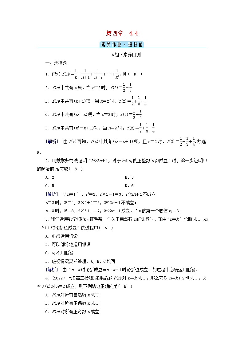新教材2023年高中数学第四章数列4.4数学归纳法素养作业新人教A版选择性必修第二册第1页