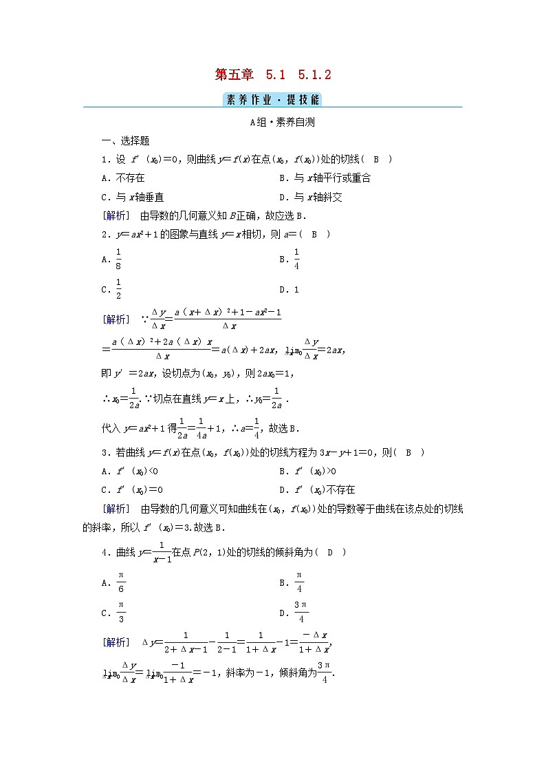 新教材2023年高中数学第五章一元函数的导数及其应用5.1导数的概念及其意义5.1.2导数的概念及其几何意义素养作业新人教A版选择性必修第二册第1页