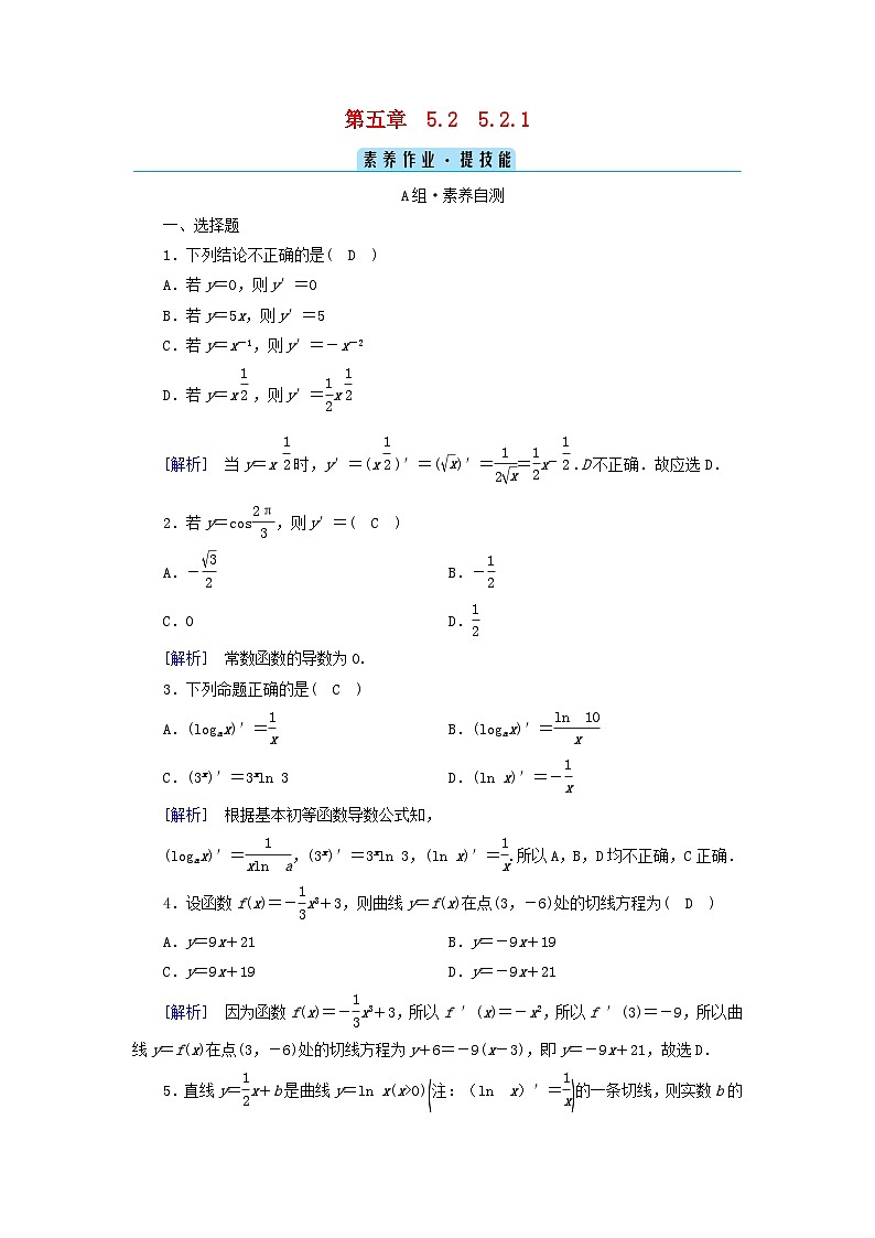 新教材2023年高中数学第五章一元函数的导数及其应用5.2导数的运算5.2.1基本初等函数的导数素养作业新人教A版选择性必修第二册第1页