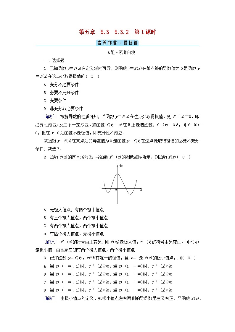 新教材2023年高中数学第五章一元函数的导数及其应用5.3导数在研究函数中的应用5.3.2函数的极值与最大小值第1课时函数的极值素养作业新人教A版选择性必修第二册第1页