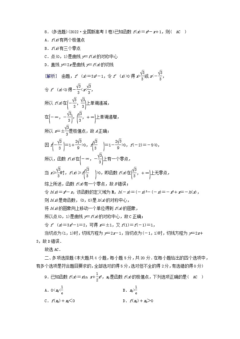 新教材2023年高中数学第五章一元函数的导数及其应用检测题新人教A版选择性必修第二册第3页