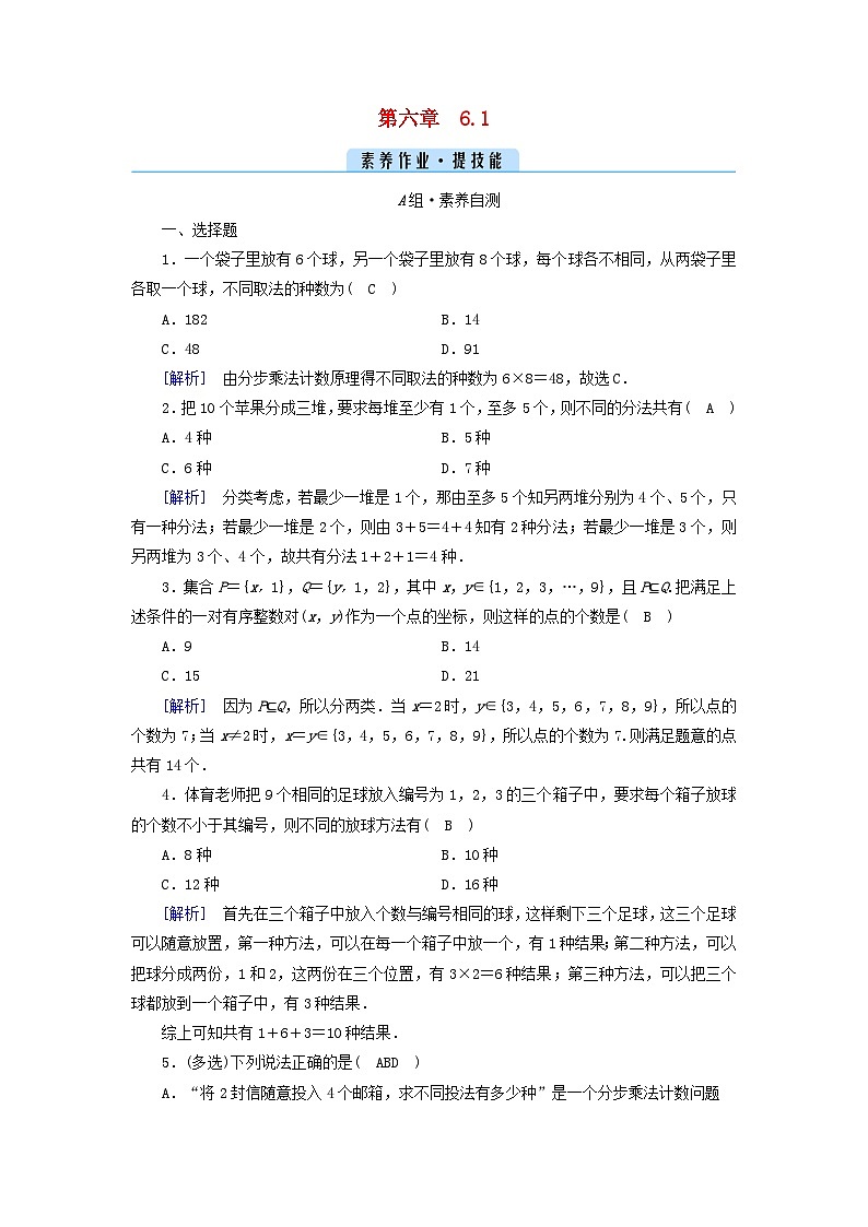 新教材2023年高中数学第六章计数原理6.1分类加法计数原理与分步乘法计数原理素养作业新人教A版选择性必修第三册第1页