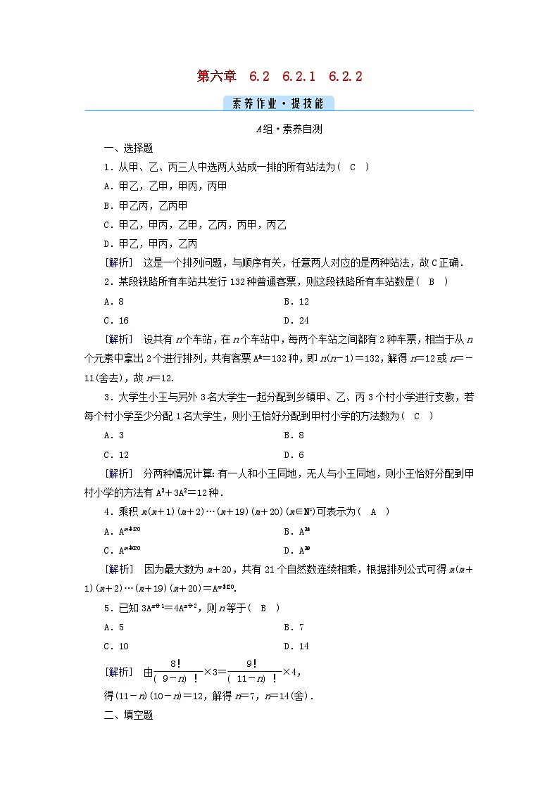 新教材2023年高中数学第六章计数原理6.2　排列与组合6.2.1　排列6.2.2排列数素养作业新人教A版选择性必修第三册01