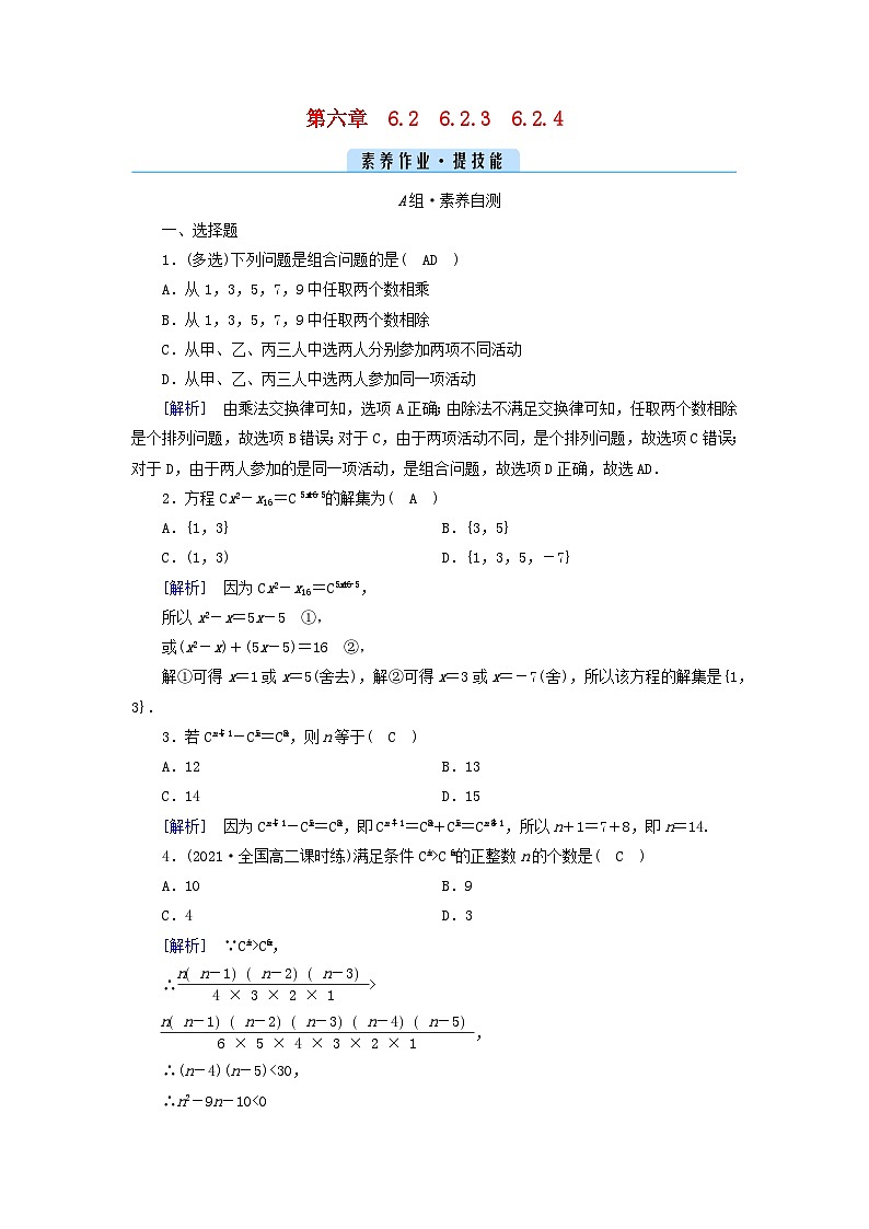 新教材2023年高中数学第六章计数原理6.2　排列与组合6.2.3组合6.2.4组合数素养作业新人教A版选择性必修第三册01