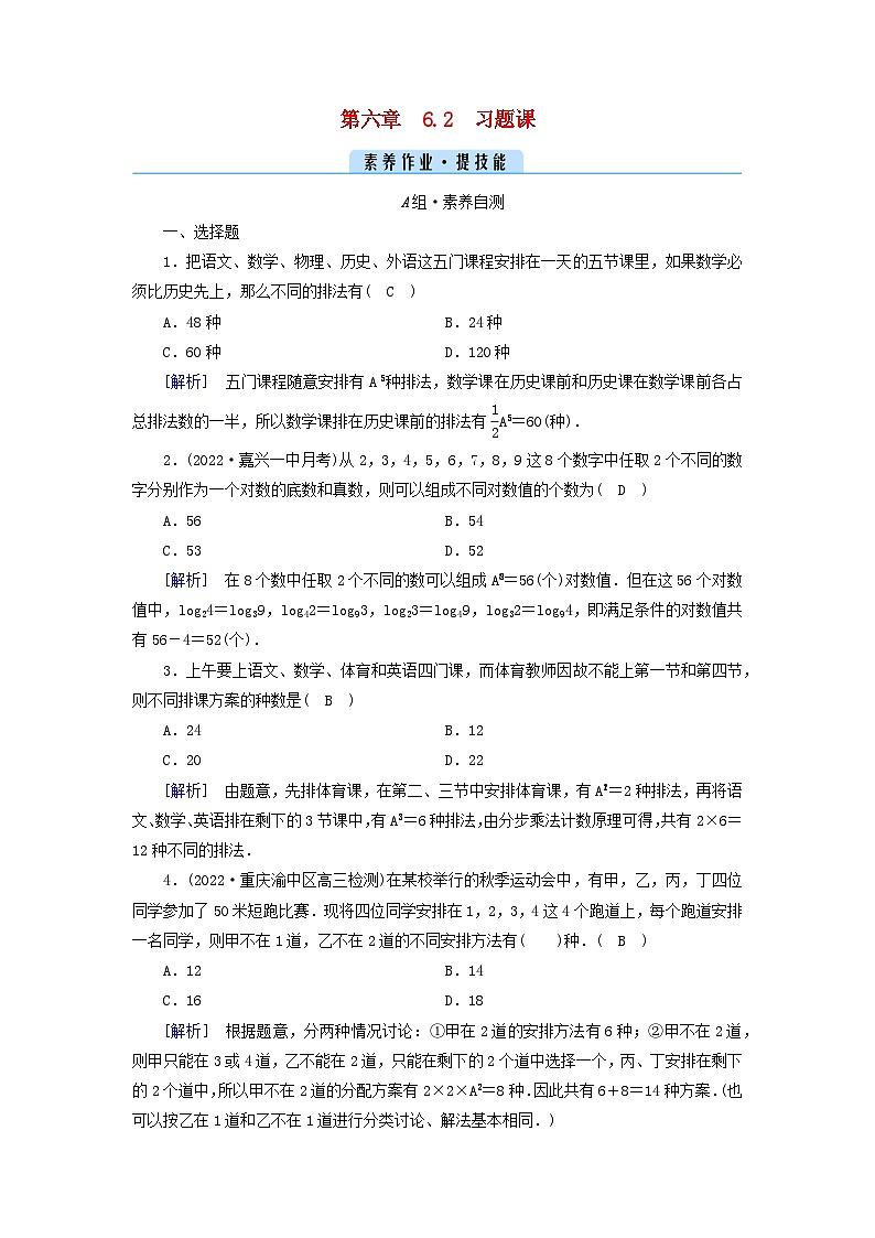 新教材2023年高中数学第六章计数原理6.2　排列与组合习题课1素养作业新人教A版选择性必修第三册01