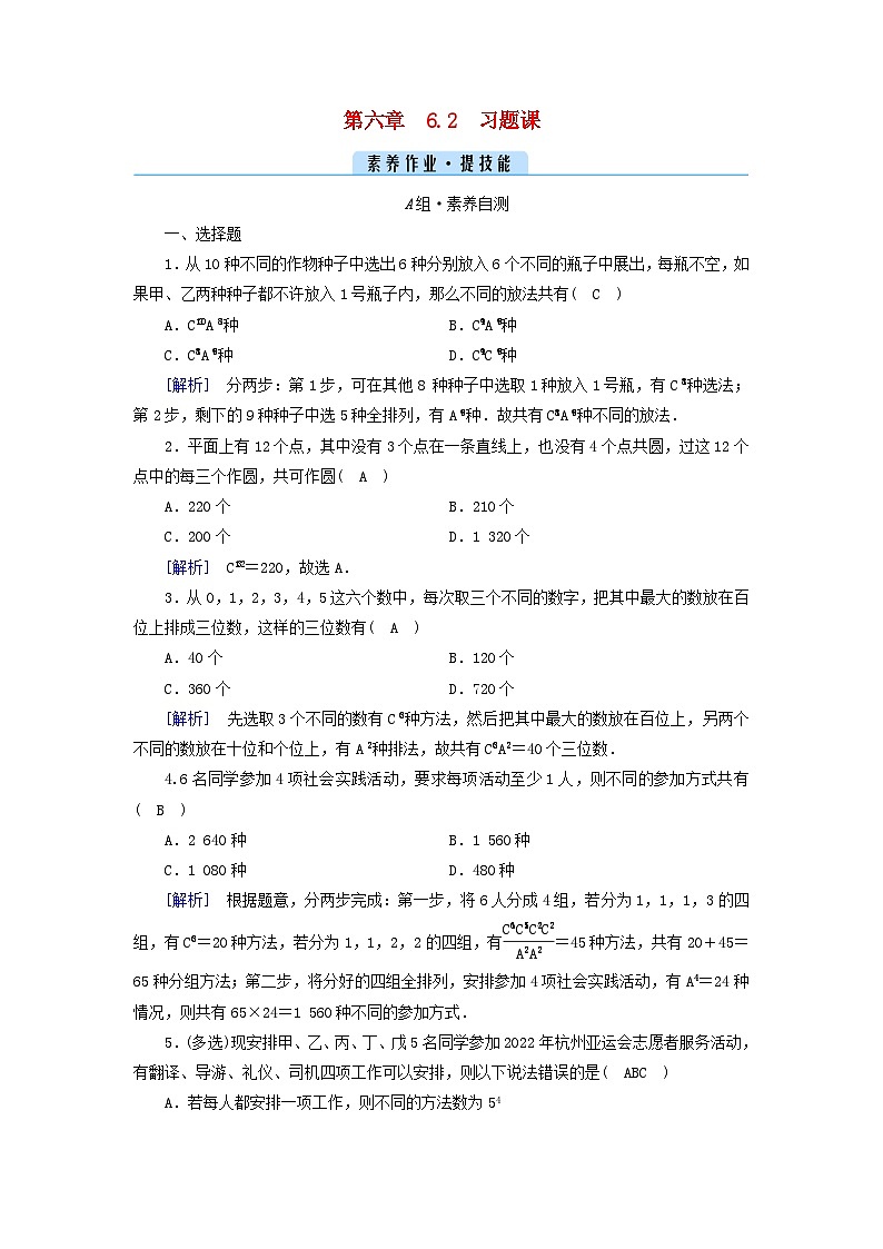 新教材2023年高中数学第六章计数原理6.2　排列与组合习题课2素养作业新人教A版选择性必修第三册01
