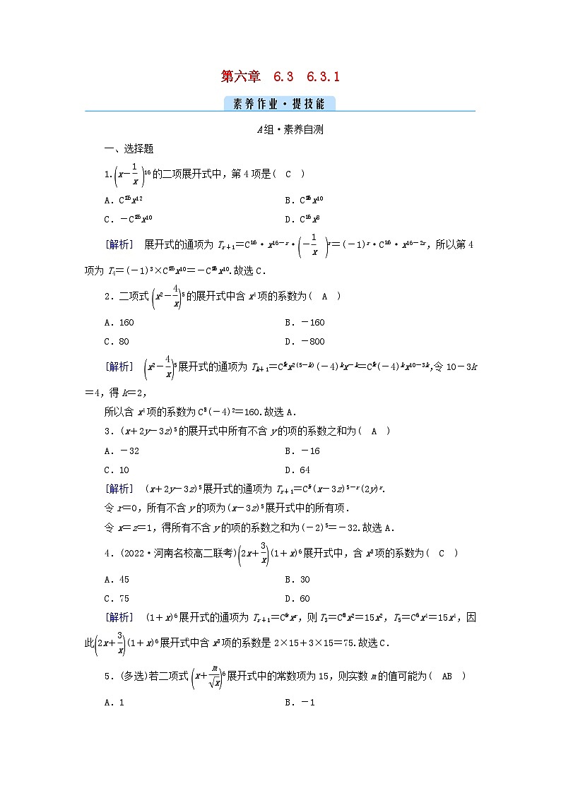 新教材2023年高中数学第六章计数原理6.3二项式定理6.3.1二项式定理素养作业新人教A版选择性必修第三册第1页