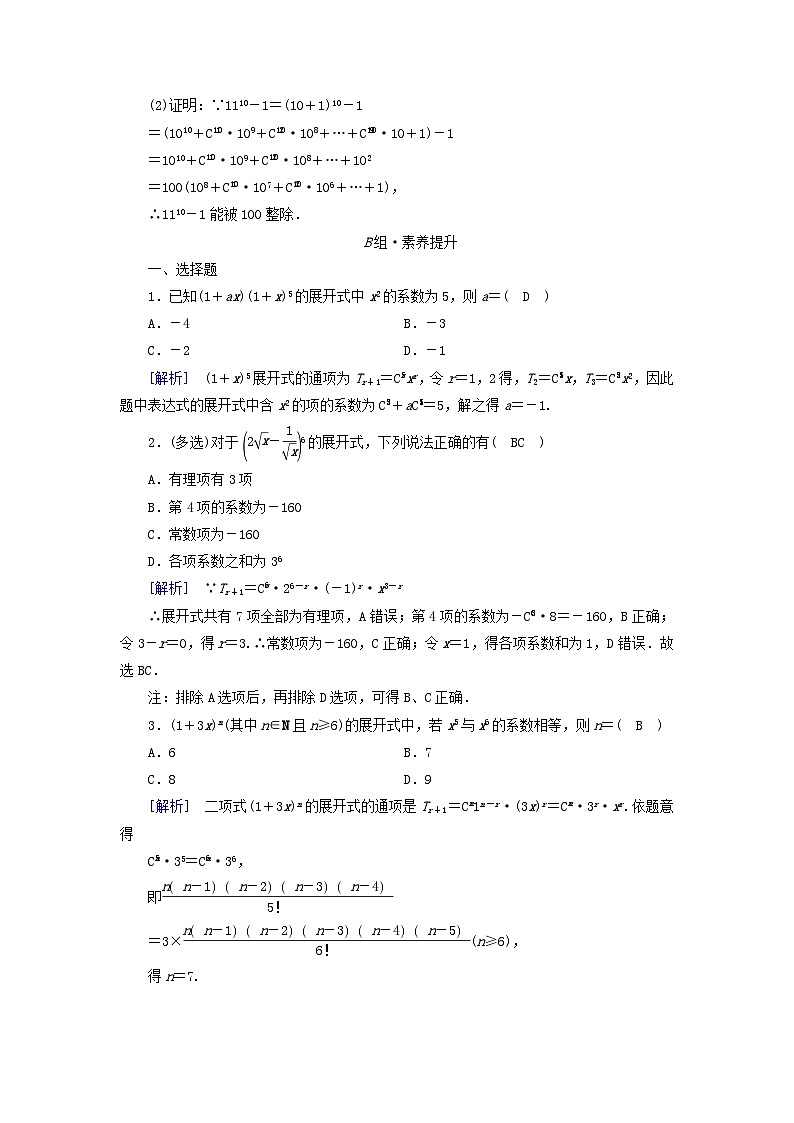 新教材2023年高中数学第六章计数原理6.3二项式定理6.3.1二项式定理素养作业新人教A版选择性必修第三册第3页