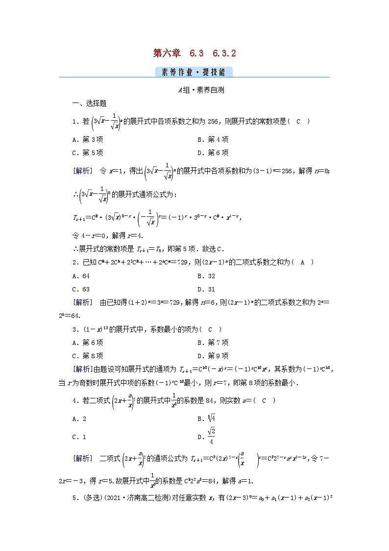 新教材2023年高中数学第六章计数原理6.3二项式定理6.3.2二项式系数的性质素养作业新人教A版选择性必修第三册第1页
