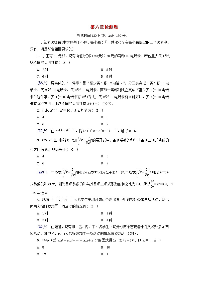 新教材2023年高中数学第六章计数原理检测题新人教A版选择性必修第三册第1页