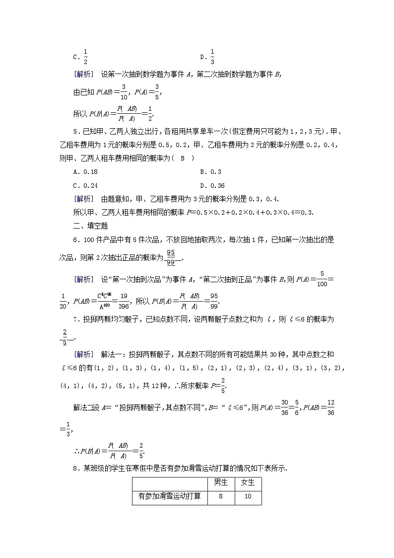 新教材2023年高中数学第七章随机变量及其分布列7.1条件概率与全概率公式7.1.1条件概率素养作业新人教A版选择性必修第三册第2页