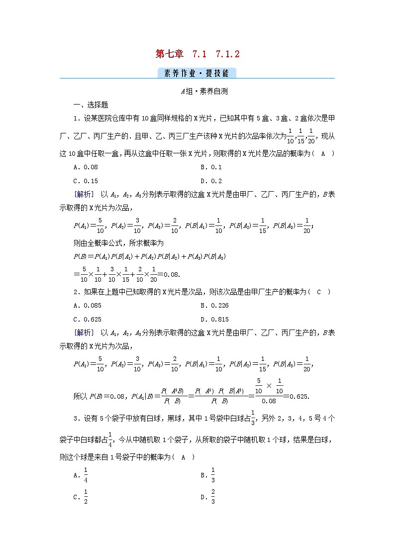 新教材2023年高中数学第七章随机变量及其分布列7.1条件概率与全概率公式7.1.2全概率公式素养作业新人教A版选择性必修第三册01