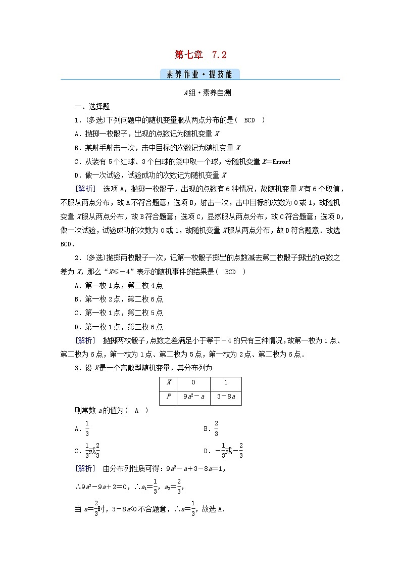 新教材2023年高中数学第七章随机变量及其分布列7.2离散型随机变量及其分布列素养作业新人教A版选择性必修第三册01