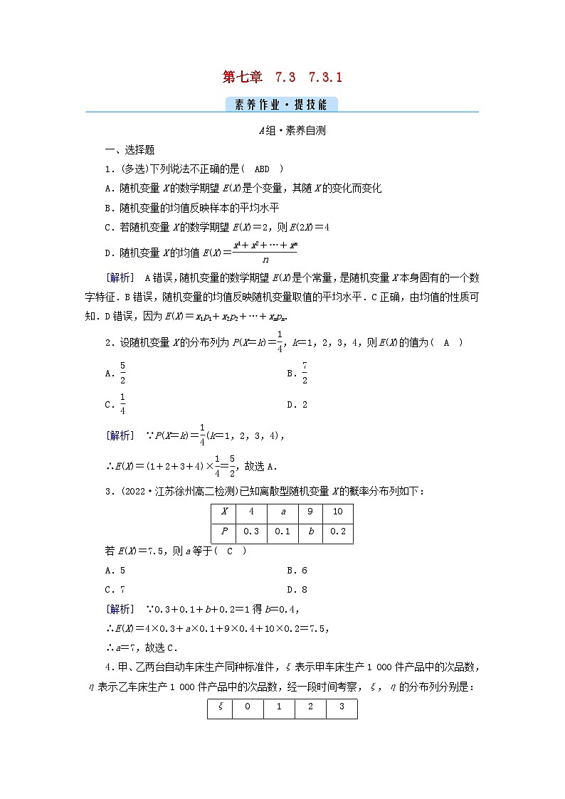 新教材2023年高中数学第七章随机变量及其分布列7.3离散型随机变量的数字特征7.3.1离散型随机变量及其分布列素养作业新人教A版选择性必修第三册第1页