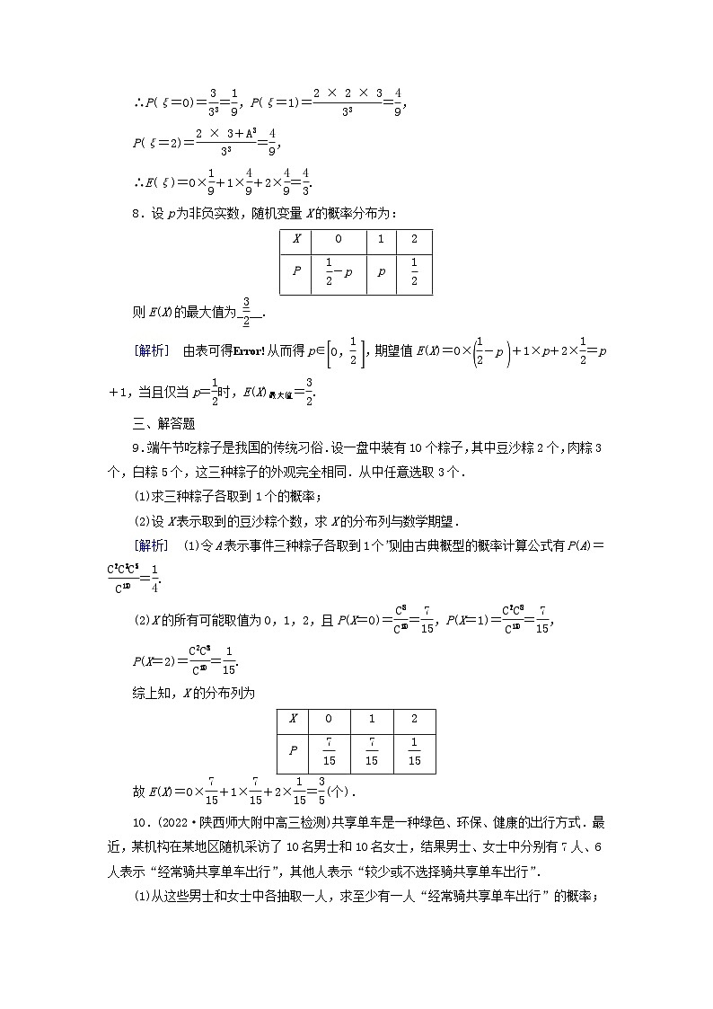 新教材2023年高中数学第七章随机变量及其分布列7.3离散型随机变量的数字特征7.3.1离散型随机变量及其分布列素养作业新人教A版选择性必修第三册第3页