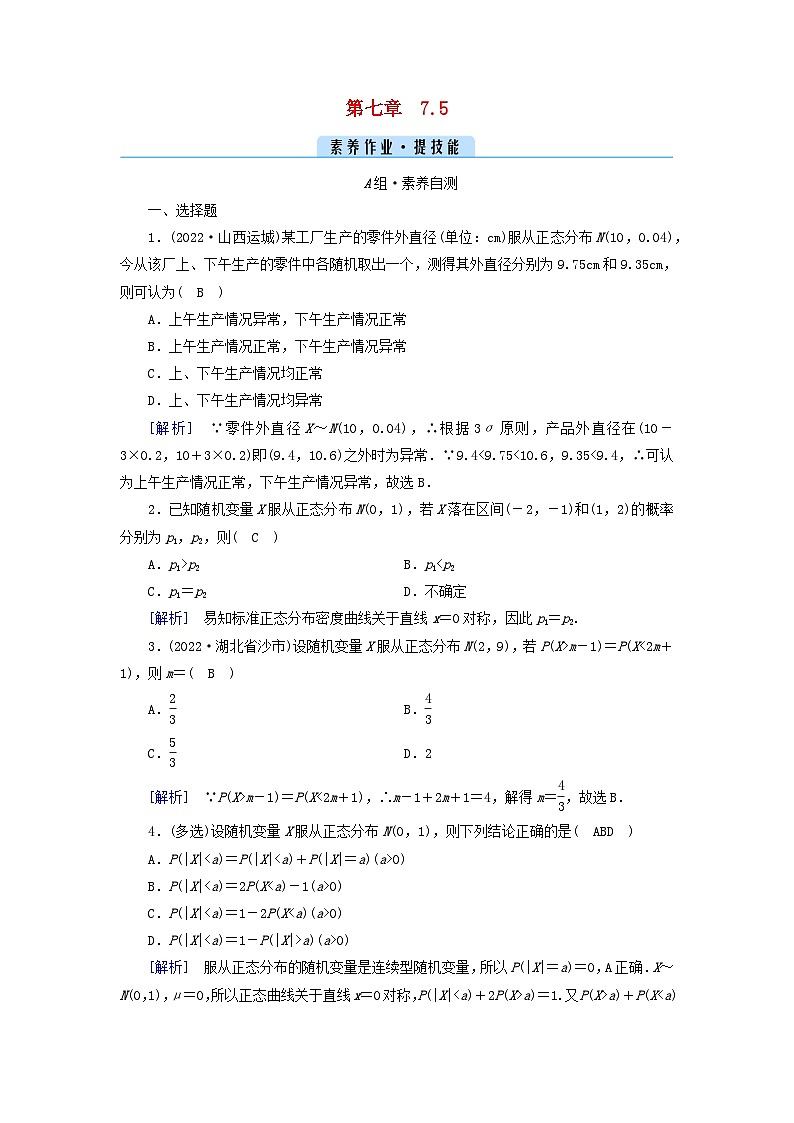 新教材2023年高中数学第七章随机变量及其分布列7.5正态分布素养作业新人教A版选择性必修第三册第1页