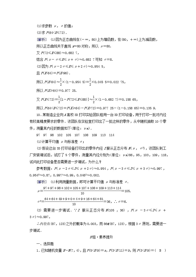 新教材2023年高中数学第七章随机变量及其分布列7.5正态分布素养作业新人教A版选择性必修第三册第3页