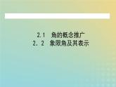 新教材2023版高中数学第一章三角函数2任意角课件北师大版必修第二册