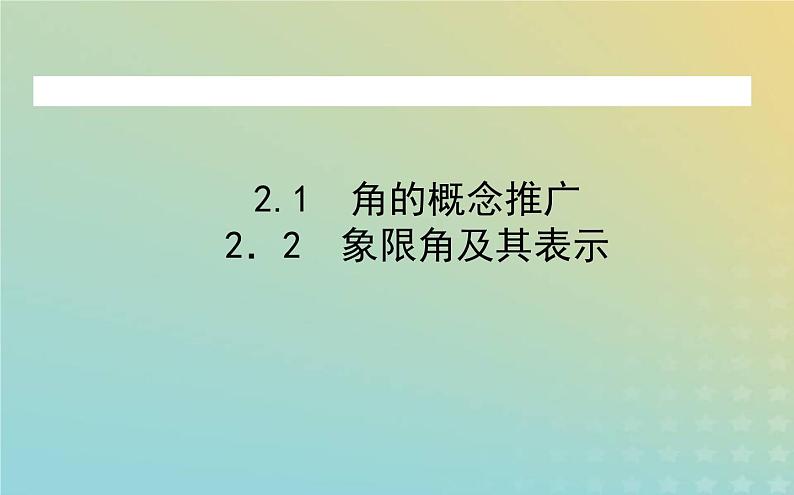 新教材2023版高中数学第一章三角函数2任意角课件北师大版必修第二册03