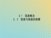 新教材2023版高中数学第一章三角函数3蝗制课件北师大版必修第二册