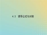 新教材2023版高中数学第一章三角函数4正弦函数和余弦函数的概念及其性质4.3诱导公式与对称课件北师大版必修第二册
