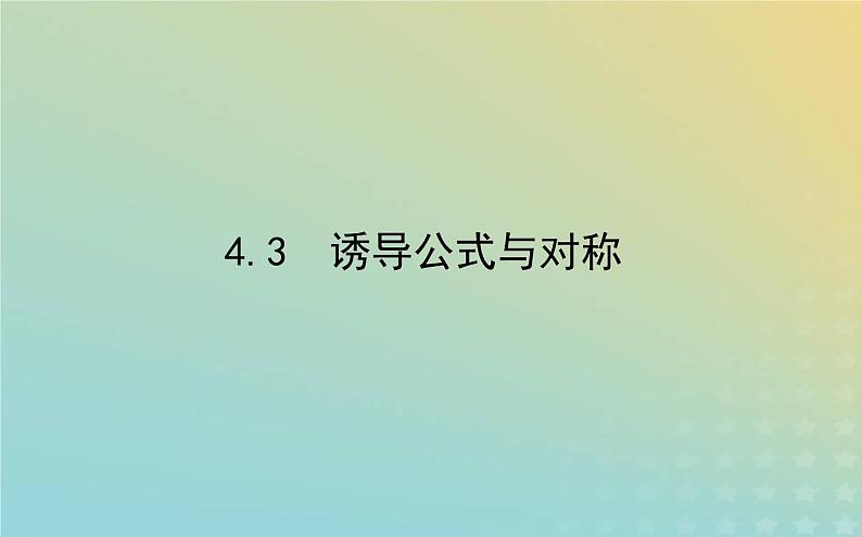 新教材2023版高中数学第一章三角函数4正弦函数和余弦函数的概念及其性质4.3诱导公式与对称课件北师大版必修第二册第1页