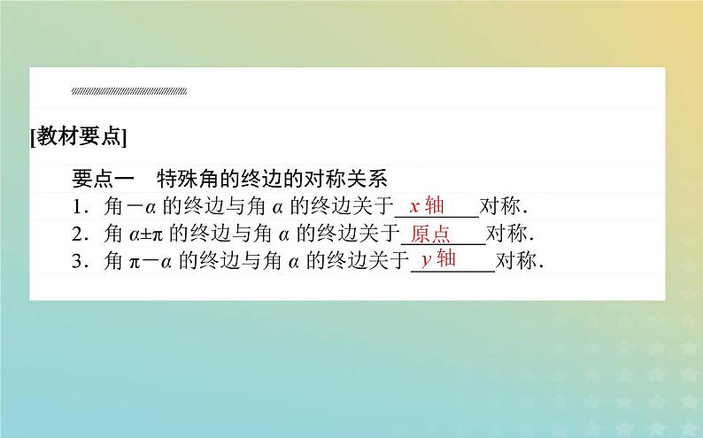 新教材2023版高中数学第一章三角函数4正弦函数和余弦函数的概念及其性质4.3诱导公式与对称课件北师大版必修第二册第2页