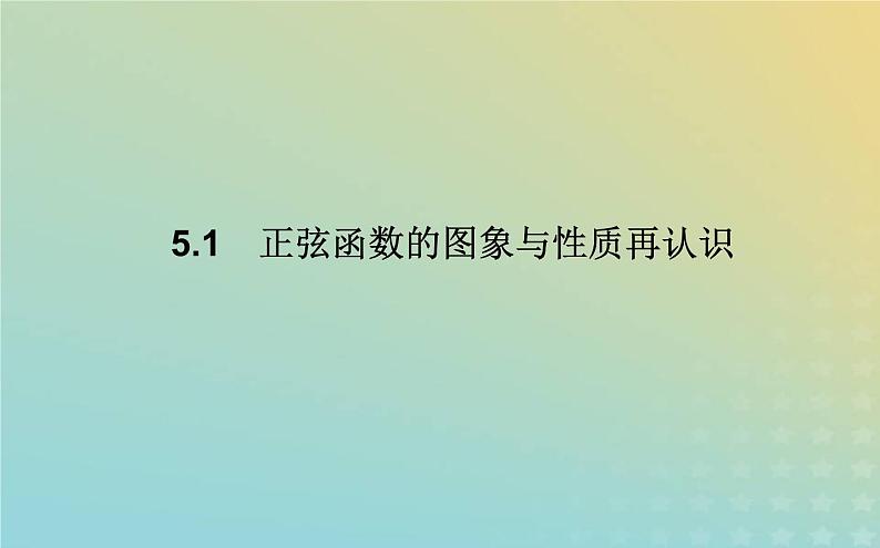 新教材2023版高中数学第一章三角函数5正弦函数余弦函数的图象与性质再认识5.1正弦函数的图象与性质再认识课件北师大版必修第二册第1页