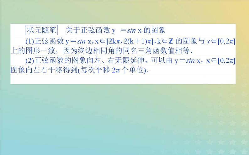 新教材2023版高中数学第一章三角函数5正弦函数余弦函数的图象与性质再认识5.1正弦函数的图象与性质再认识课件北师大版必修第二册第3页