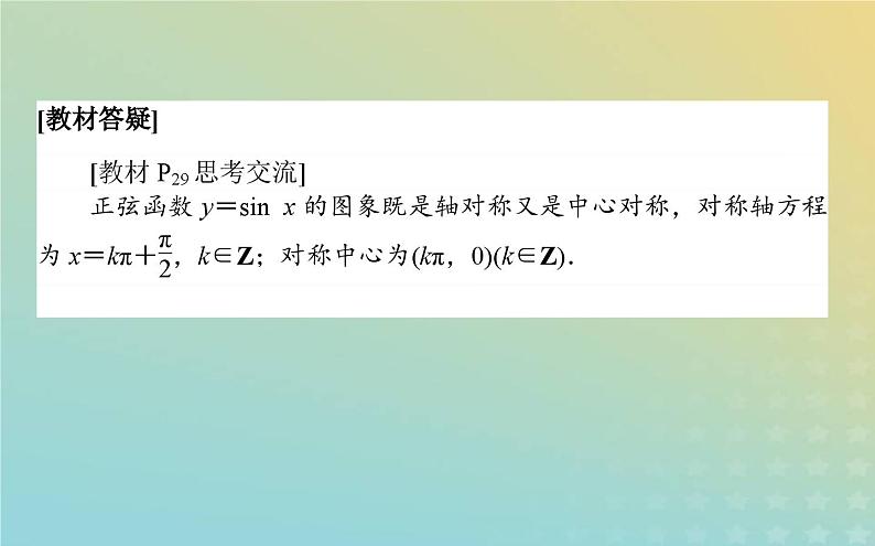 新教材2023版高中数学第一章三角函数5正弦函数余弦函数的图象与性质再认识5.1正弦函数的图象与性质再认识课件北师大版必修第二册第5页