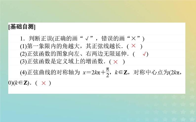 新教材2023版高中数学第一章三角函数5正弦函数余弦函数的图象与性质再认识5.1正弦函数的图象与性质再认识课件北师大版必修第二册第6页