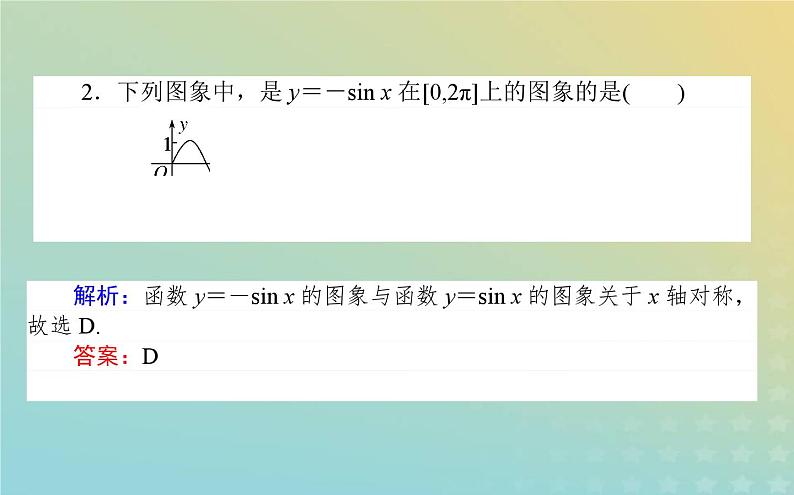 新教材2023版高中数学第一章三角函数5正弦函数余弦函数的图象与性质再认识5.1正弦函数的图象与性质再认识课件北师大版必修第二册第7页