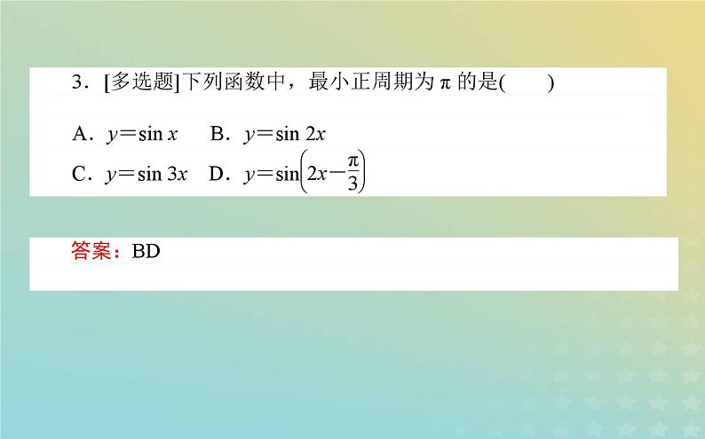 新教材2023版高中数学第一章三角函数5正弦函数余弦函数的图象与性质再认识5.1正弦函数的图象与性质再认识课件北师大版必修第二册第8页