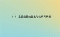 高中数学5.2 余弦函数的图象与性质再认识备课ppt课件