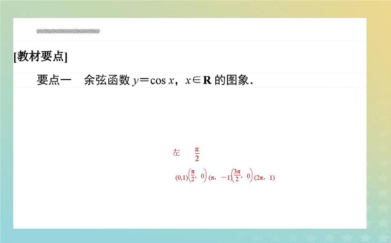 新教材2023版高中数学第一章三角函数5正弦函数余弦函数的图象与性质再认识5.2余弦函数的图象与性质再认识课件北师大版必修第二册第2页