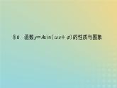 新教材2023版高中数学第一章三角函数6函数y＝Asinωx+φ的性质与图象课件北师大版必修第二册