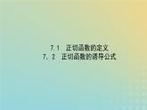 新教材2023版高中数学第一章三角函数7正切函数7.1正切函数的定义7.2正切函数的诱导公式课件北师大版必修第二册