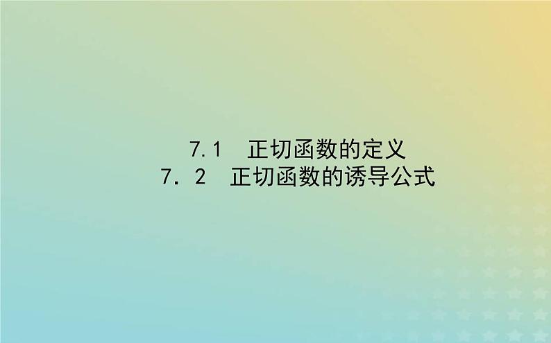 新教材2023版高中数学第一章三角函数7正切函数7.1正切函数的定义7.2正切函数的诱导公式课件北师大版必修第二册第1页